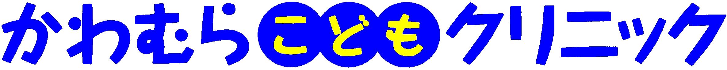 かわむらこどもクリニック